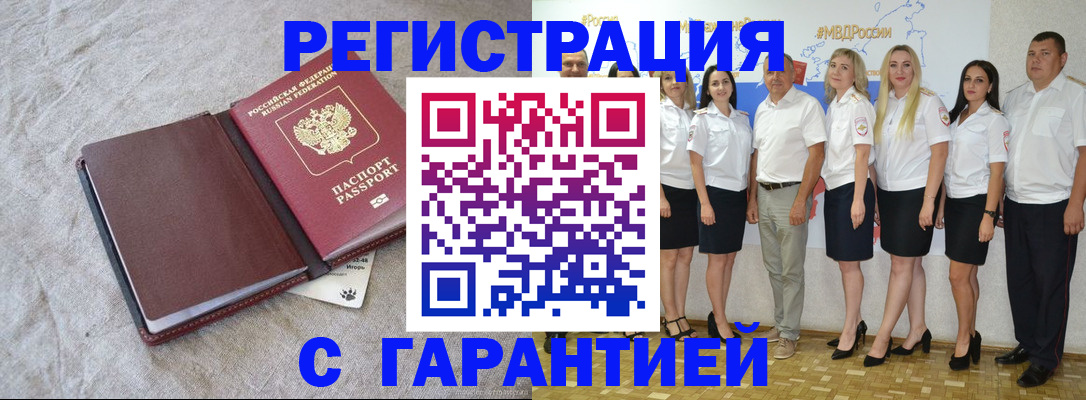 прописка законно в Курске