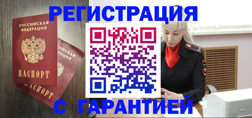 прописка в Курске