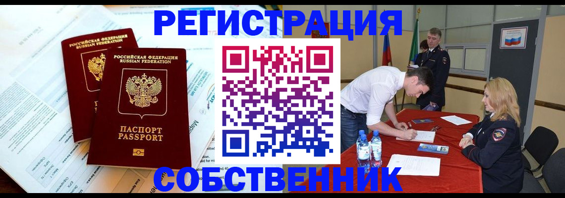 прописка в Курске